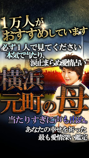 横浜人気占い１位◆想像絶する的中力「横浜元町の母」藤花