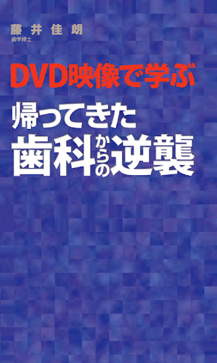 免費下載書籍APP|帰ってきた歯科からの逆襲　電子書籍アプリ版 app開箱文|APP開箱王