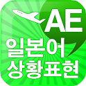 AE 일본어 상황표현 logo
