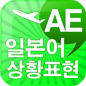 AE 일본어 상황표현.apk 97.0