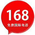 168免费国际电话 logo