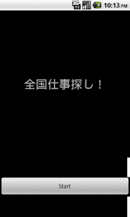 全国仕事探し！‐転職・就職情報検索