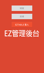 EZTABLE管理後台