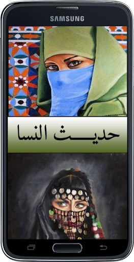 حديث النسا