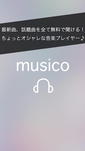 無料で音楽聴き放題！musico