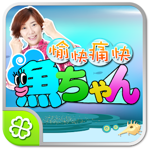 愉快痛快！魚ちゃん 1.0.5