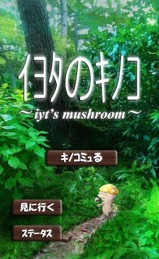 ｲﾖﾀのｷﾉｺ～iyt's mushroom～