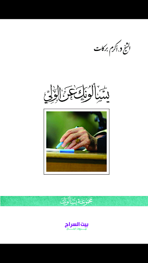 【免費書籍App】يسالونك عن الولي-APP點子