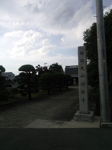 光山安楽寺