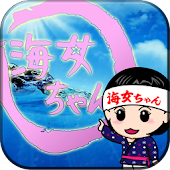 Androidのあまちゃんの無料アプリ ゲーム その1