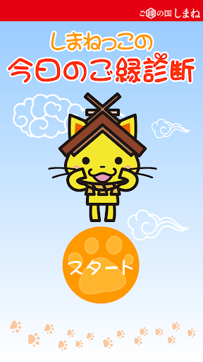 しまねっこの今日のご縁診断