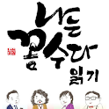 나는꼼수다 읽기 logo