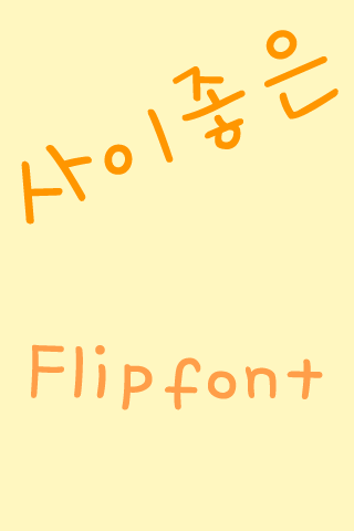 Aa사이좋은™ 한국어Flipfont