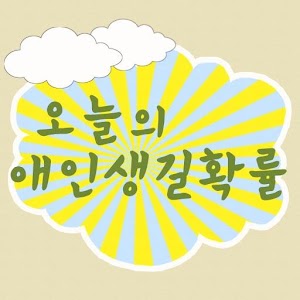 오늘의 애인생길확률.apk 1.0