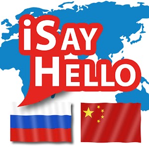iSayHello Russian - Chinese 3.0