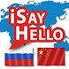 iSayHello ロシア語 - 中国語