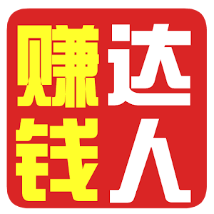 赚钱达人.apk 1.0