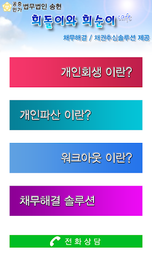 【免費財經App】희돌이와희순이-신용회복/개인회생/워크아웃/신청/파산-APP點子