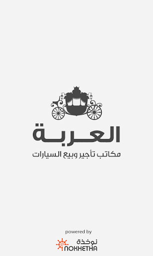 العربة