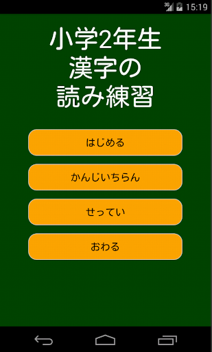 小学2年生漢字の読み練習