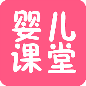 婴儿课堂（每月6课）.apk 1.0.0