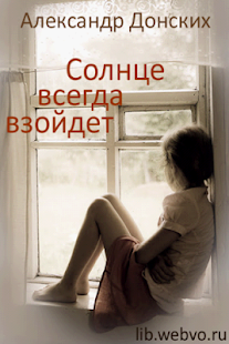 How to install Солнце всегда взойдет 3.0 unlimited apk for laptop