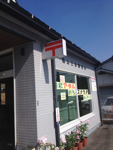 福山三吉郵便局