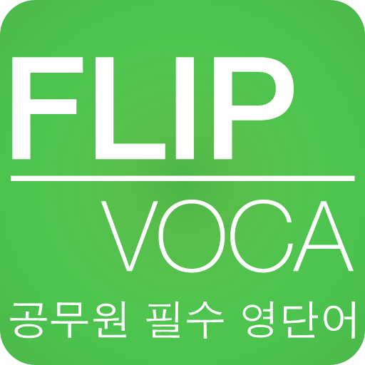 FlipVoca(플립보카) - 공무원 시험 필수 어휘 LOGO-APP點子