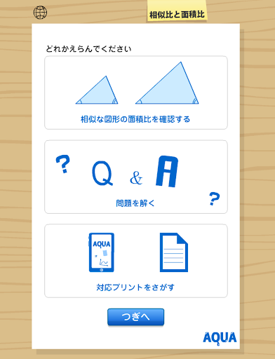 【免費教育App】相似比と面積比 さわってうごく数学「AQUAアクア」-APP點子