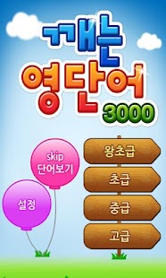download 깨는 영단어 3000 - 무료 free