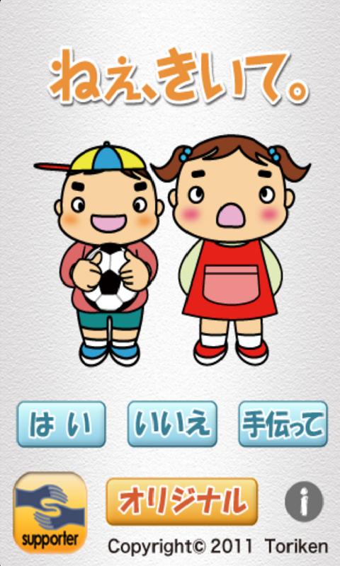Android application ねぇ、きいて。 screenshort