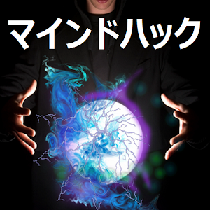マインドハック（Mind Hacker）.apk 1.0