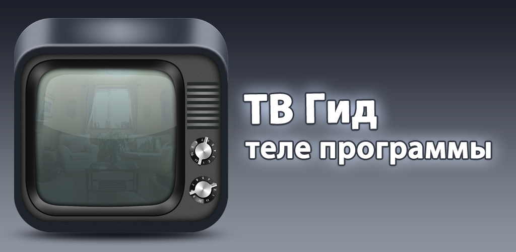 Тв гид