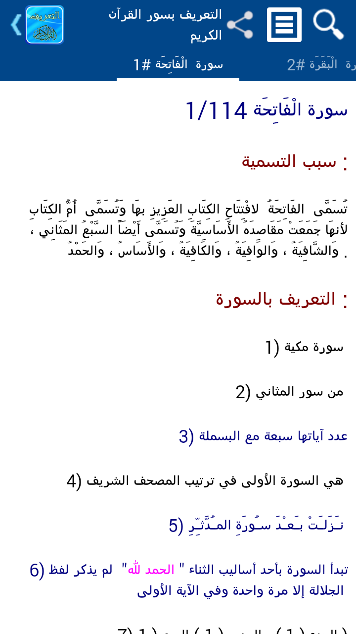 التعريف بسور القرآن - تفعيل Screen 1