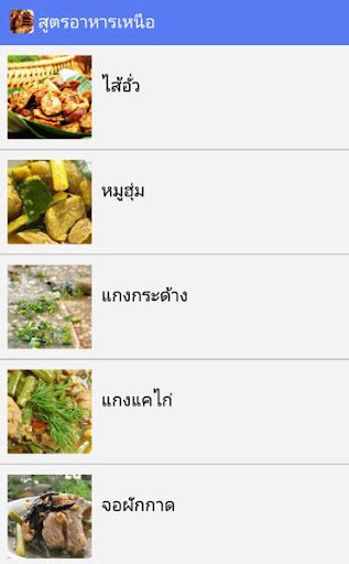 สูตรอาหารเหนือ สูตรอาหารไทย