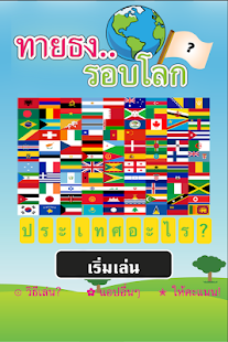 เกมทายธง รอบโลก