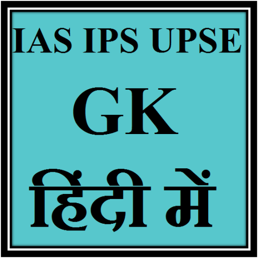 IAS IPS UPSE GK in Hindi 教育 App LOGO-APP開箱王