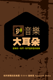 Lastest 音樂大耳朵 APK for Android