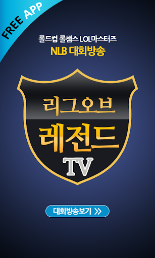 리그오브레전드TV - 롤드컵 롤챔스 LOL마스터즈 대회