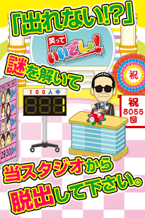 Free 脱出して いいでしょ!~超ハマる暇つぶし脱出ゲーム~ APK for PC