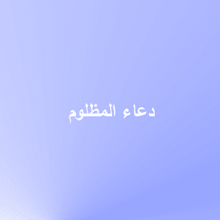 supplications الأدعية Screenshots 14