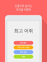 Captura de pantalla de 최고 어휘 (체험판) APK #11