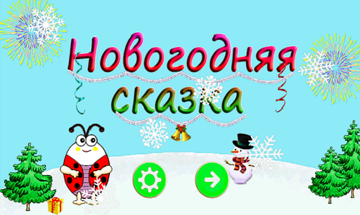 【免費教育App】Логика. Новогоднее приключение-APP點子