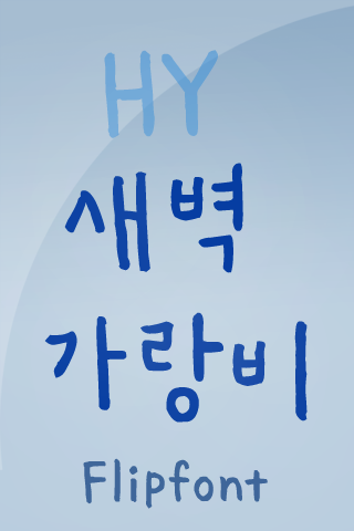 HYRain ™ Korean Flipfont