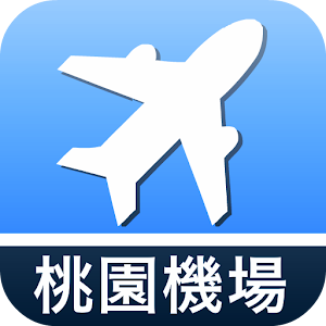 桃園機場航班時刻表 交通運輸 App LOGO-APP開箱王