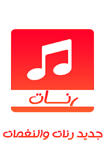 Free Download افضل الرنات والنغمات APK