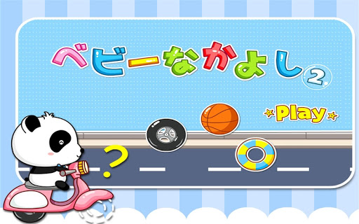 免費下載教育APP|ベビーなかよし2-BabyBus　子ども・幼児無料知育アプリ app開箱文|APP開箱王