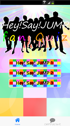 Hey Say JUMPファンクイズ