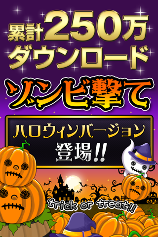 ゾンビ撃てハロウィン