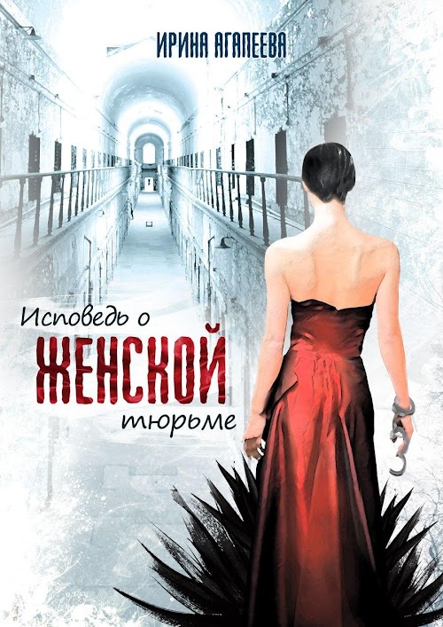 Android application "Исповедь о женской тюрьме" screenshort